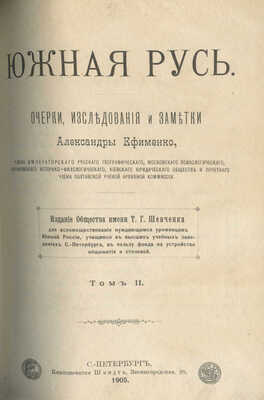 Ефименко А.Е. Южная Русь. Очерки, исследования и заметки Александры Ефименко. В 2 т. Т. 1-2. СПБ., 1905.